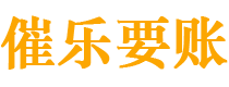 大兴安岭讨债公司